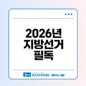 2026년 지방선거 준비 이렇게 하라