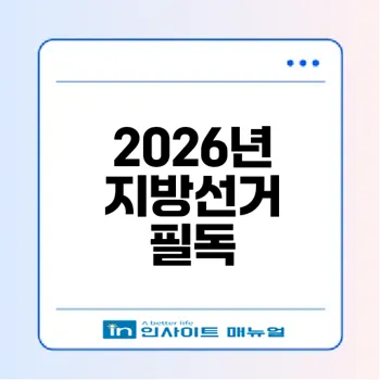 2026년 지방선거 준비 이렇게 하라
