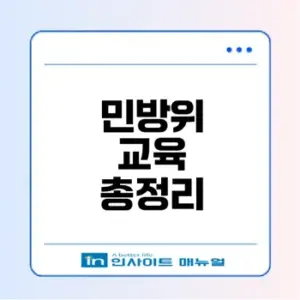 2026 민방위 사이버교육 필수 정보 총정리