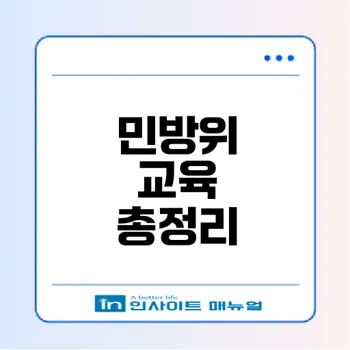 2026 민방위 사이버교육 필수 정보 총정리