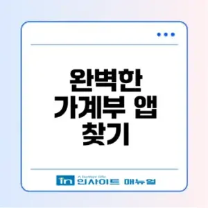 무료 가계부 앱 추천 리스트와 활용법