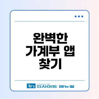 무료 가계부 앱 추천 리스트와 활용법