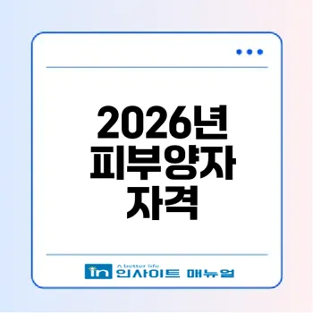 2026년 피부양자 유지 핵심 전략과 금융소득 영향