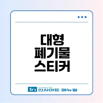 2026 대형 폐기물 스티커 온라인 발급 방법은