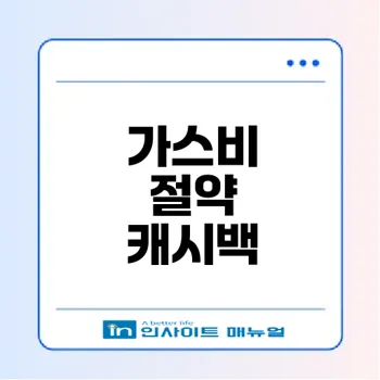 2026년 도시가스비 환급과 캐시백 신청 방법