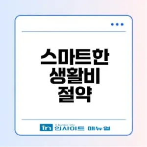 생활비 절약 노하우로 스마트한 통장 만들기