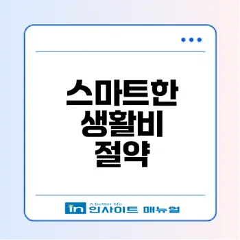 생활비 절약 노하우로 스마트한 통장 만들기