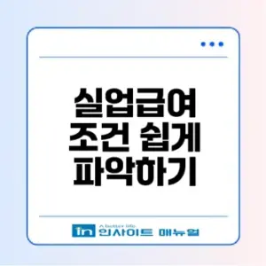 2026년 실업급여 조건 정복하기 최신 팁