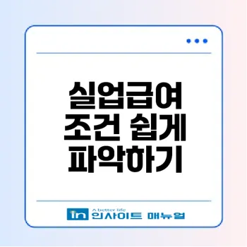 2026년 실업급여 조건 정복하기 최신 팁