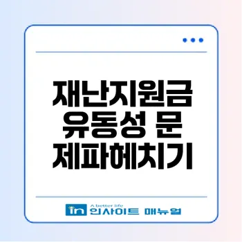 재난지원금이 경제에 미치는 진실과 유동성 문제분석