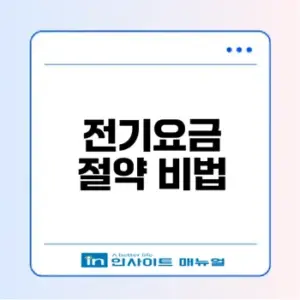 전기요금 절약 비결과 피크타임은?