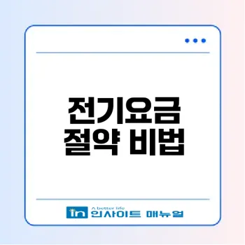 전기요금 절약 비결과 피크타임은?