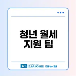 2026 청년월세 특별지원 신청 방법은