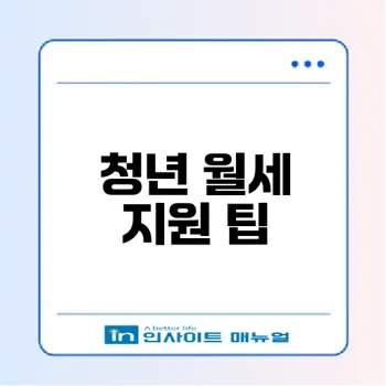 2026 청년월세 특별지원 신청 방법은
