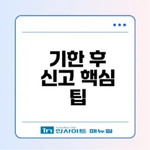 종합소득세 기한 후 신고와 가산세 감면법