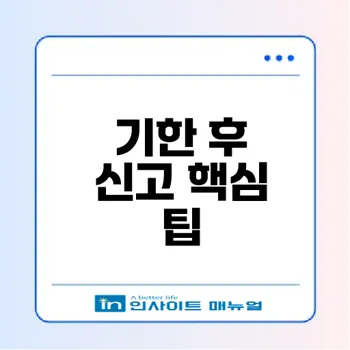 종합소득세 기한 후 신고와 가산세 감면법