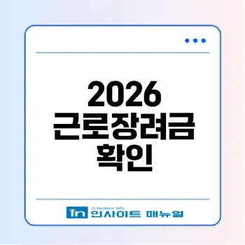 2026 근로장려금 신청 전 확인사항은?