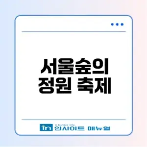 2026 서울국제정원박람회 관람 포인트 총정리