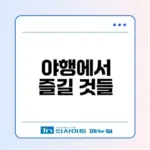 2026 아산외암마을야행 정보 총정리