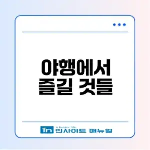 2026 아산외암마을야행 정보 총정리