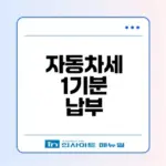 2026 자동차세 1기분 납부법 총정리