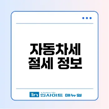2026년 자동차세 연납 신청 시기와 할인율 변화는?