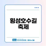 2026 횡성호수길축제 완벽 가이드