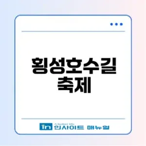 2026 횡성호수길축제 완벽 가이드