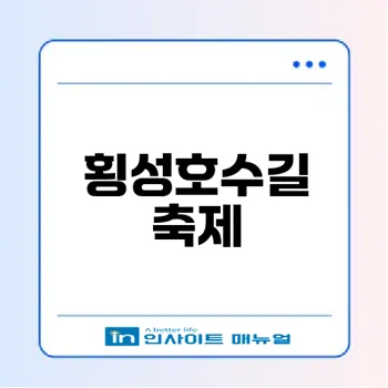 2026 횡성호수길축제 완벽 가이드