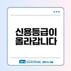신용등급 쉽게 올리는 방법 궁금하지 않나요