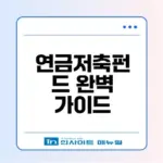 연금저축펀드 세액공제와 ETF 차이점은?