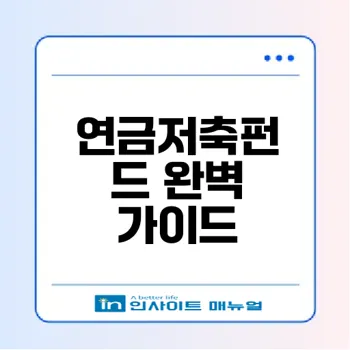 연금저축펀드 세액공제와 ETF 차이점은?