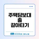 2026 주택담보대출 갈아타기 조건과 방법은