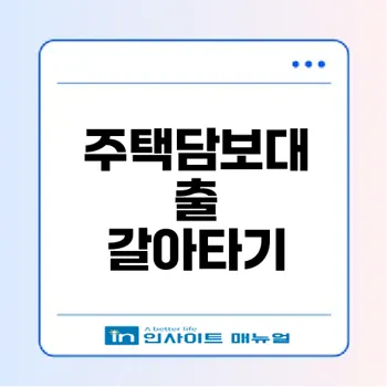 2026 주택담보대출 갈아타기 조건과 방법은