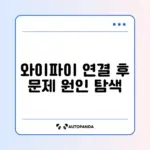 휴대폰 와이파이 연결은 되는데 인터넷 안 될 때 해결 방법 완벽 정리