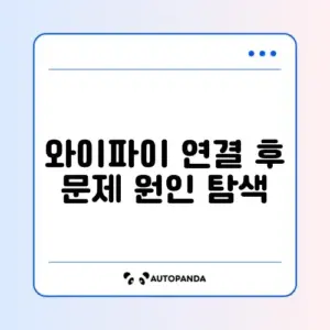 휴대폰 와이파이 연결은 되는데 인터넷 안 될 때 해결 방법 완벽 정리