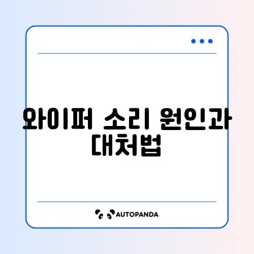 자동차 와이퍼 소리 날 때 교체 전 꼭 알아야 할 해결 방법 가이드 썸네일