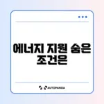 에너지바우처 신청 대상과 사용 방법 완벽 가이드 알아보기