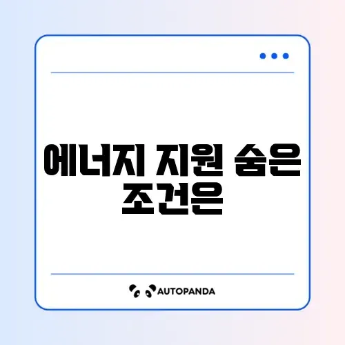 에너지바우처 신청 대상과 사용 방법 완벽 가이드 알아보기 썸네일