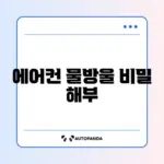 에어컨 물 떨어질 때 원인과 해결 방법 완벽 정리하기
