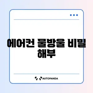 에어컨 물 떨어질 때 원인과 해결 방법 완벽 정리하기