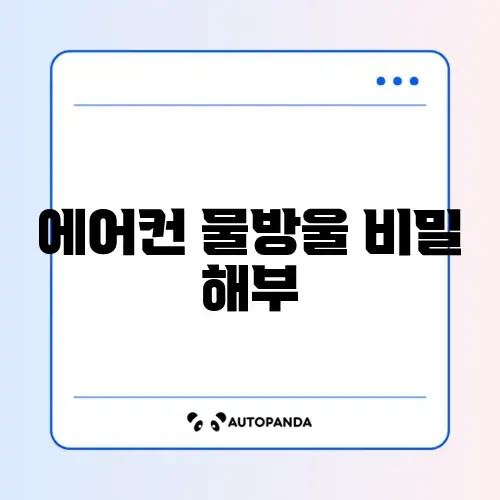 에어컨 물 떨어질 때 원인과 해결 방법 완벽 정리하기 썸네일