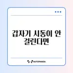 자동차 시동 안 걸릴 때 원인별 대처 방법 완벽 정리