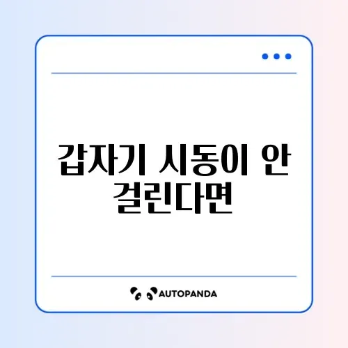 자동차 시동 안 걸릴 때 원인별 대처 방법 완벽 정리 썸네일
