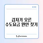 수도요금이 갑자기 많이 나온 이유 쉽게 확인하는 방법 가이드