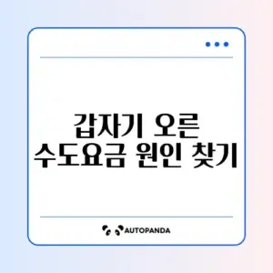 수도요금이 갑자기 많이 나온 이유 쉽게 확인하는 방법 가이드