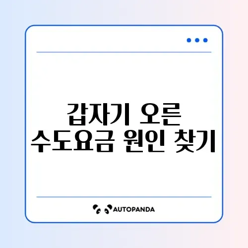수도요금이 갑자기 많이 나온 이유 쉽게 확인하는 방법 가이드