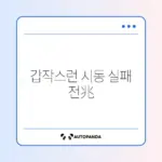 자동차 배터리 방전 전조증상 쉽게 확인하는 방법 가이드