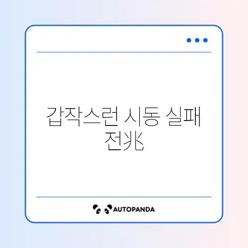 자동차 배터리 방전 전조증상 쉽게 확인하는 방법 가이드 썸네일