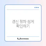 운전면허증 갱신 준비물과 신청 방법 완벽 가이드 알아보기